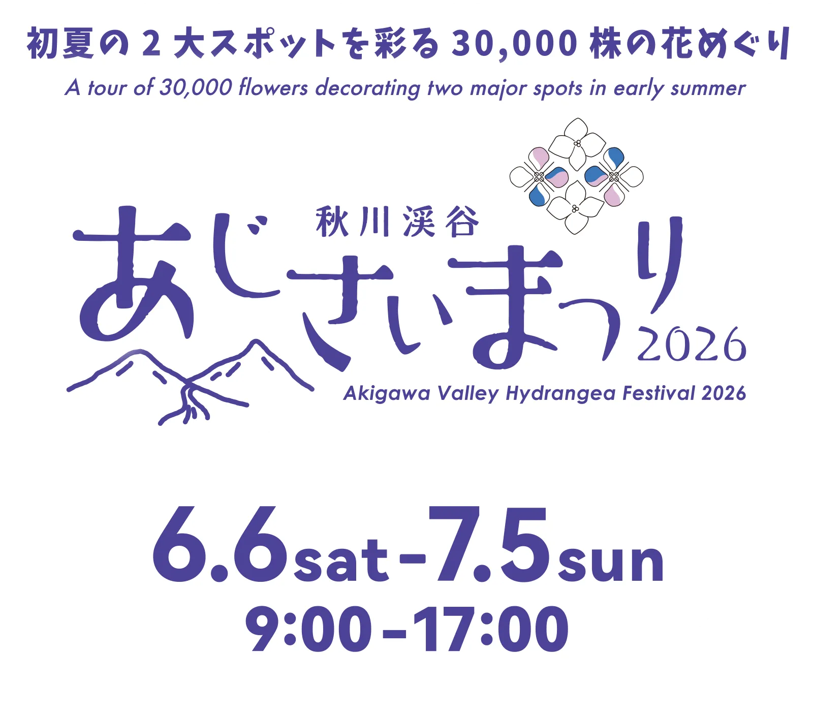 初夏の2大スポットを彩る30,000株の花めぐり 秋川渓谷あじさいまつり2026 6.6sat-7.5sun 9:00-17:00