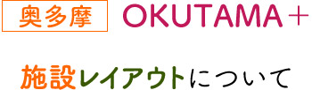 奥多摩 OKUTAMA+ 使用スペースについて”