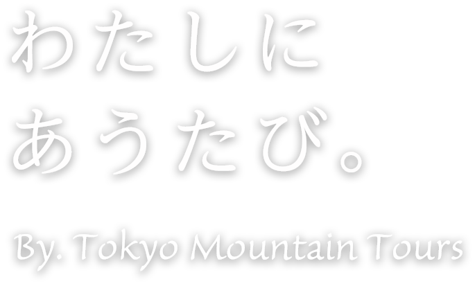 わたしにあうたび。By.Tokyo Mountain Tours